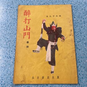 醉打山门·秦腔·【1956年一版一印】