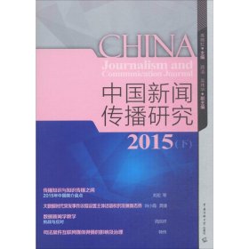 中国新闻传播研究.2015