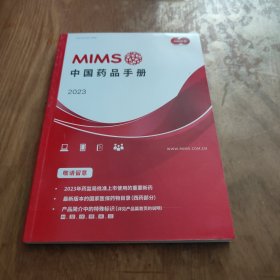 MIMS中国药品手册2023