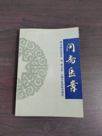 问斋医案