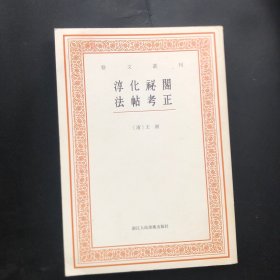 艺文丛刊三辑：淳化祕阁法帖考正