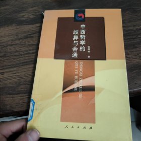 中西哲学的歧异与会通