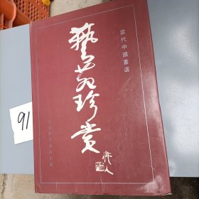 当代中国画选 艺苑珍赏