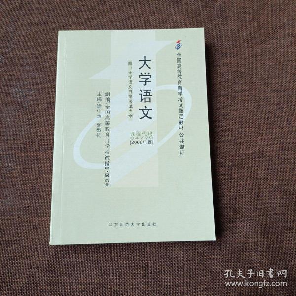 大学语文：附大学语文自学考试大纲