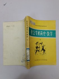 《社会发展简史》教学（下）