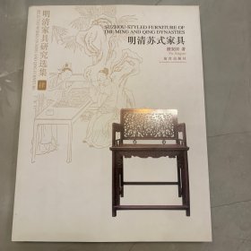 明清家具研究选集4：明清苏式家具