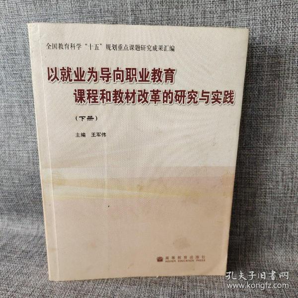 以就业为导向职业教育课程和教材改革的研究与实践（下册）