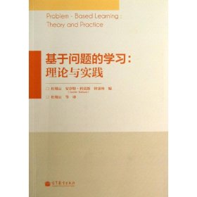 基于问题的学习：理论与实践
