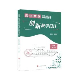 高中数学新教材创新教学设计 必修第二册