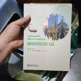 缅甸语情景口语