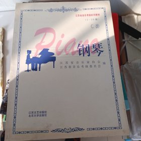 江苏省音乐考级系列教材(1-10)C套 钢琴