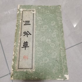 三吟草