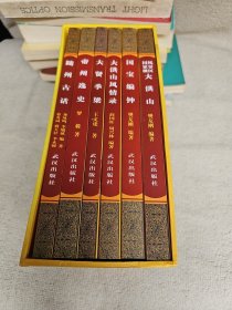 随州文化丛书：随州古话 大洪山风情录 帝州逸史 大贤季梁 大洪山 国宝编钟 全六册 出版社库存新书