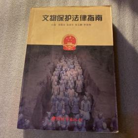 文物保护法律指南