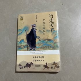 行走天下：中國行旅文化（可作者簽名）