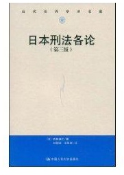 日本刑法各论 （第三版）