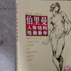 伯里曼人体结构绘画教学