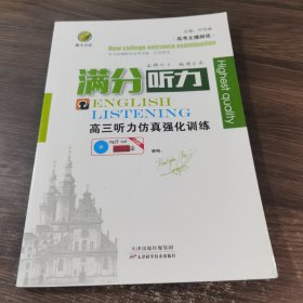 满分听力 高三听力仿真强化训练