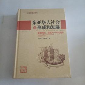 东亚华人社会的形成和发展：华商网络、移民与一体化趋势