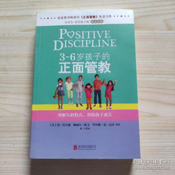 3～6岁孩子的正面管教：理解年龄特点，帮助孩子成长