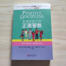 3～6岁孩子的正面管教：理解年龄特点，帮助孩子成长