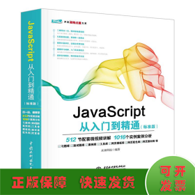 JavaScript从入门到精通（标准版）