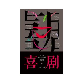 喜剧（新版）陈彦茅盾文学奖作家，与《主角》《装台》并称舞台三部曲