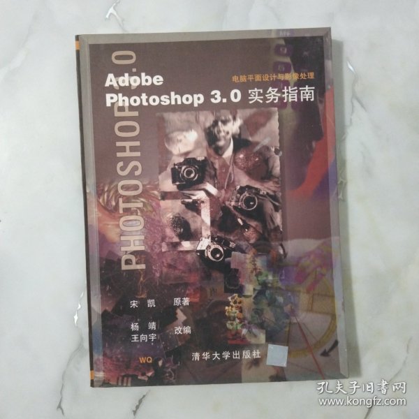 Adobe Photoshop 3.0实务指南