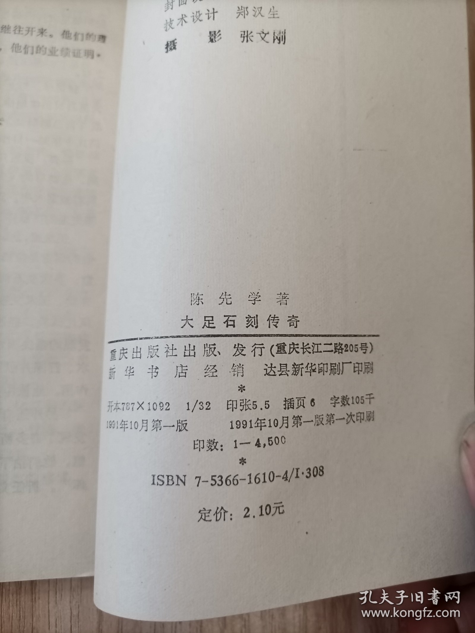 大足石刻传奇