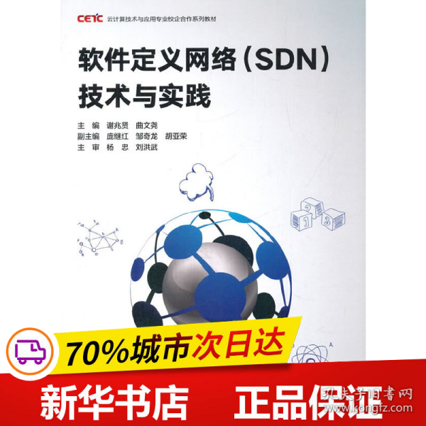 软件定义网络(SDN)技术与实践