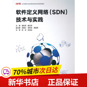 软件定义网络(SDN)技术与实践