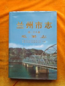 兰州市志.第二十八卷.瓜果志