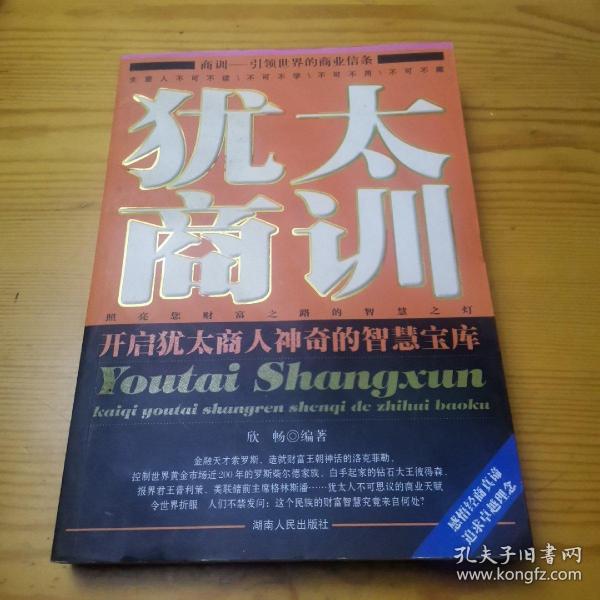 犹太商训：开启犹太商人神奇的智慧宝库