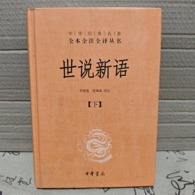世说新语（下）：中华经典名著全本全注全译丛书 下册