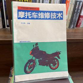 摩托车维修技术