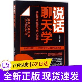 说话聊天学：会说话让你更受他人欢迎