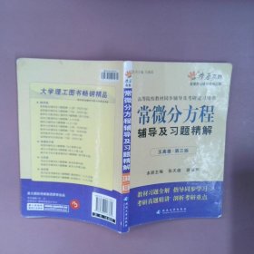 高等院校同步辅导及考研复习用书·星火燎原：常微分方程辅导及习题精解（1、2合订）（王高雄 第3版）