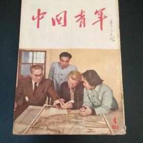 中国青年1955.4