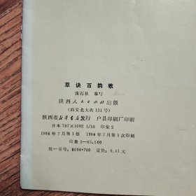 草诀百韵歌 1984年一版一印陕西人民出版社