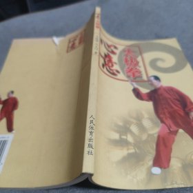 心意太极拳 杨氏太极拳，剑，刀高难套路及秘传九诀 两本同售