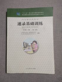 速录基础训练 十二五职业教育国家规划教材