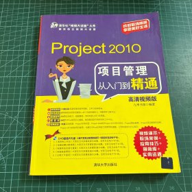 Project 2010项目管理从入门到精通（附光盘）