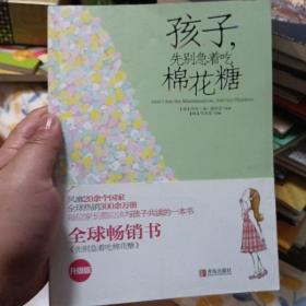 孩子，先别急着吃棉花糖