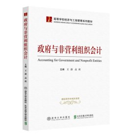 政府与非营利组织会计