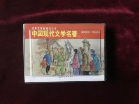 经典连环画阅读丛书：中国现代文学名著1（全2册）