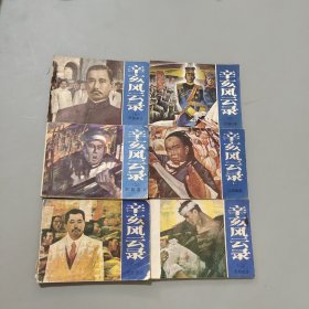辛亥风云录