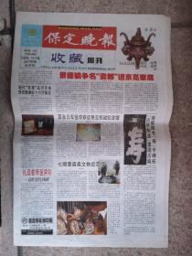 2004年7月25日《保定晚报收藏周刊》（景德镇争名瓷都进京亮家底/抗法名将刘铭传/重庆云阳开建三峡移民博物苑）