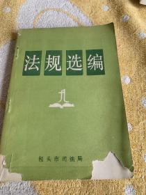法规选编