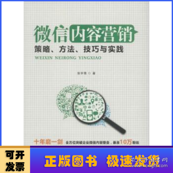 微信内容营销：策略、方法、技巧与实践