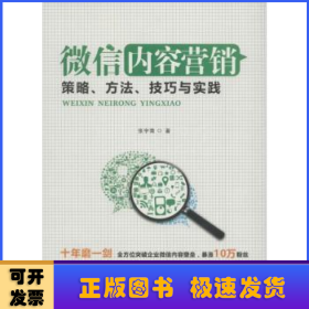 微信内容营销：策略、方法、技巧与实践